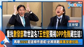 黃暐瀚專訪王世堅。（圖／翻攝自黃暐瀚臉書）