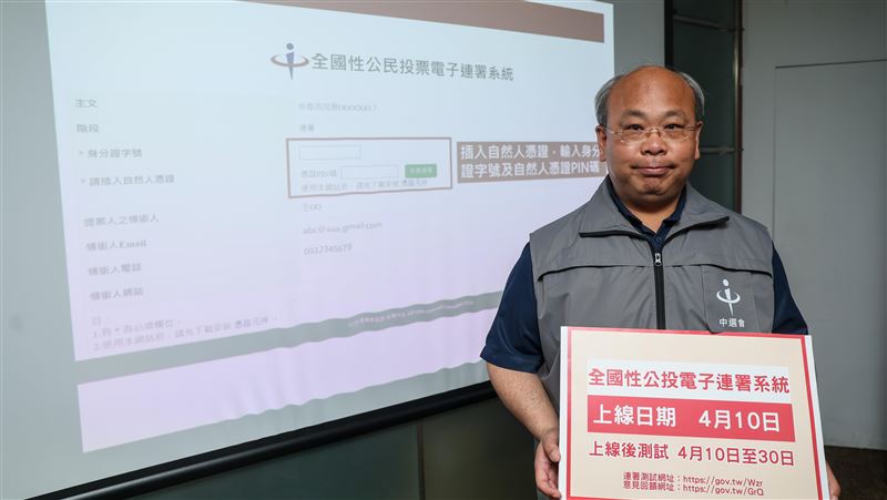 全國性公投電子連署系統　4月10日上線