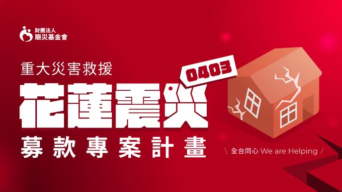 衛福部專戶震災募款　震後5天籌得2.9億元