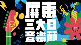 超強卡司曝光！春天最盛大音樂盛典「2024屏東三大日音樂節」本週登場