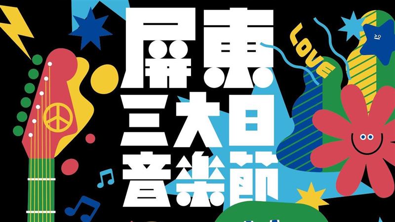 音樂盛典「屏東三大日音樂節」本週登場！