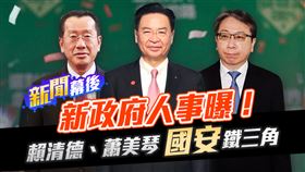 新政府人事曝，賴清德、蕭美琴國安鐵三角