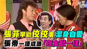 張菲早勸佼佼潔身自愛　張帝：跟禽獸一樣