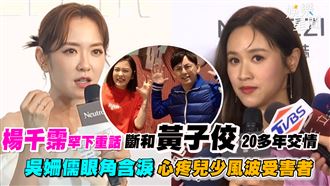 楊千霈斷和黃子佼交情　吳姍儒心疼受害者