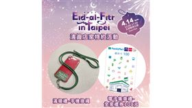 2024臺北開齋節歡慶活動」4/14登場！逛特約店家領特製手機掛繩（業配勿用）