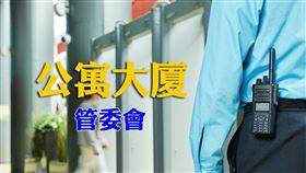 大樓管理委員會如僅係基於守望相助而成立，其向住戶所收取之管理費，可免辦稅籍登記並免徵營業稅。（圖／MyGoNews提供）