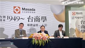 永佳捷（Masada電梯）董事長許作名今（10）日舉行《台灣資本1949～台商學》新書發表會，與中研院冷則剛教授、博士後研究員劉明浩、工商界知名媒體人就「變質的全球化」與「台灣資本下一步」進行論壇。（圖／記者王翊綺攝影）