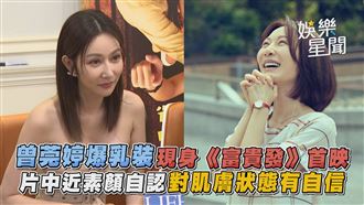 曾莞婷超辣現身首映　片中近素顏