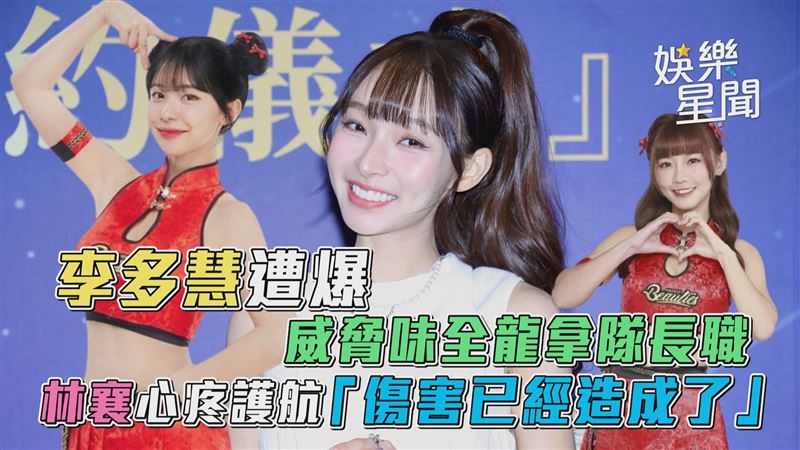 李多慧爆威脅拿隊長職　林襄心疼護航