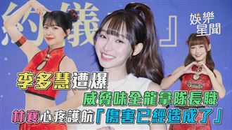 李多慧爆威脅拿隊長職　林襄心疼護航