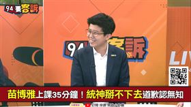 94要客訴／誰把苗博雅電話給統神？原來是那帥氣男人
