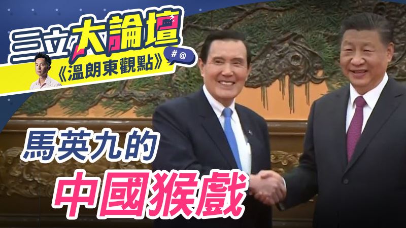 馬英九的中國猴戲