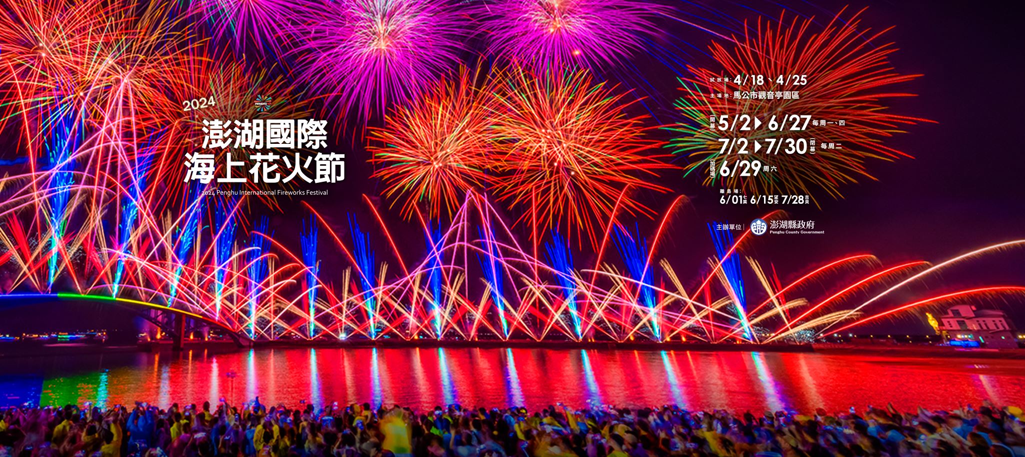2024澎湖國際花火節
