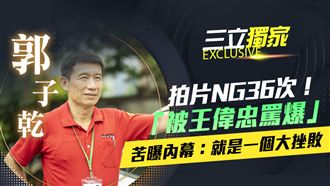 獨／郭子乾NG36次　苦曝內幕：就是大挫敗