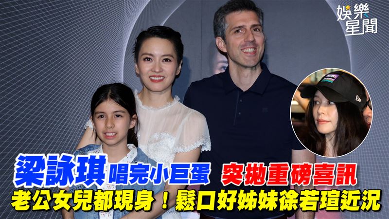 梁詠琪突拋喜訊　鬆口好姊妹徐若瑄近況