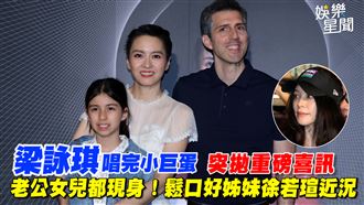 梁詠琪突拋喜訊　鬆口好姊妹徐若瑄近況