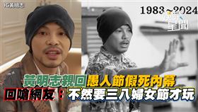 黃明志親回愚人節假死內幕