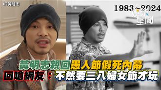 黃明志親回假死內幕　：不然要婦女節才玩