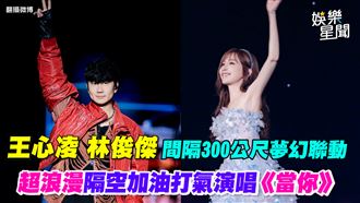 王心凌林俊傑夢幻聯動　隔空打氣唱當你