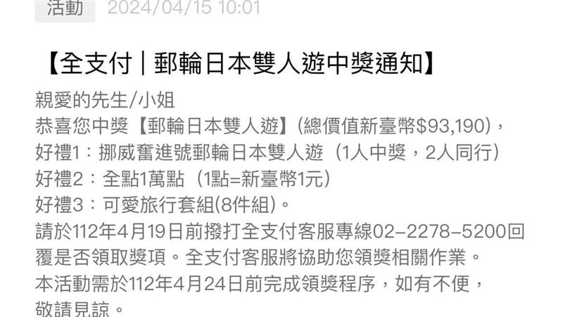 全聯出包！全支付廣傳「中獎通知」網氣炸
