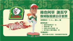 ▲統一獅謝長亨搖頭公仔套票。（圖／統一獅提供）