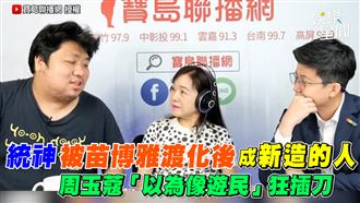 統神被阿苗渡化成新造的人　周玉蔻狂插刀