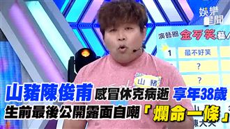 山豬休克病逝　最後露面自嘲爛命一條