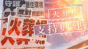 欲「再」提案興建火葬場　彰化掀正反「看板戰」
