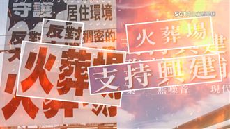 彰欲再提案興建火葬場　大埔掀正反看板戰