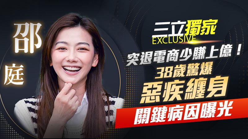 獨／突退電商少賺上億　邵庭驚人收入曝光