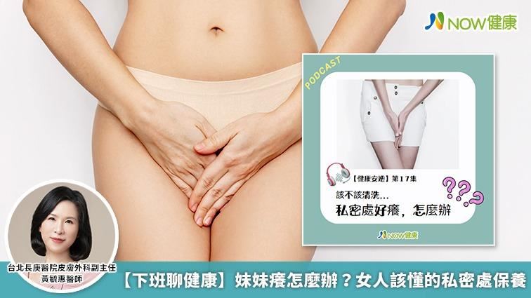 私密處搔癢怎麼辦？女人該懂的私密處保養