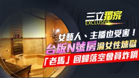 台版N號房、女性煉獄。（圖／三立新聞網製圖）