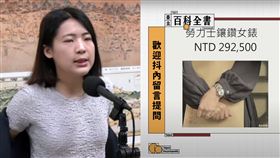 徐巧芯勞力士。（圖／資料照、翻攝自苗博雅直播）