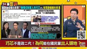 徐巧芯為何可在國民黨出頭天？于北辰：有7招「發財秘笈」（圖／94要客訴）
