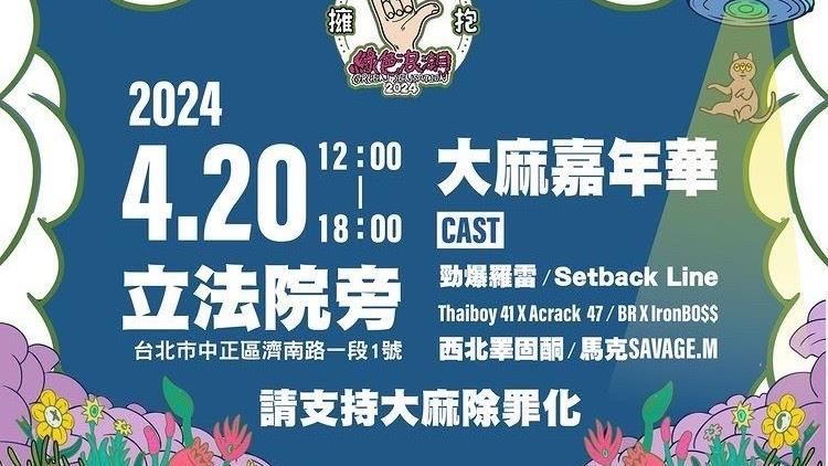提倡大麻合法遊行周六登場！立院旁交管