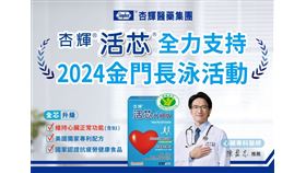  響應健康從「心」開始— 杏輝活芯全心支持金門長泳活動（業配勿用）