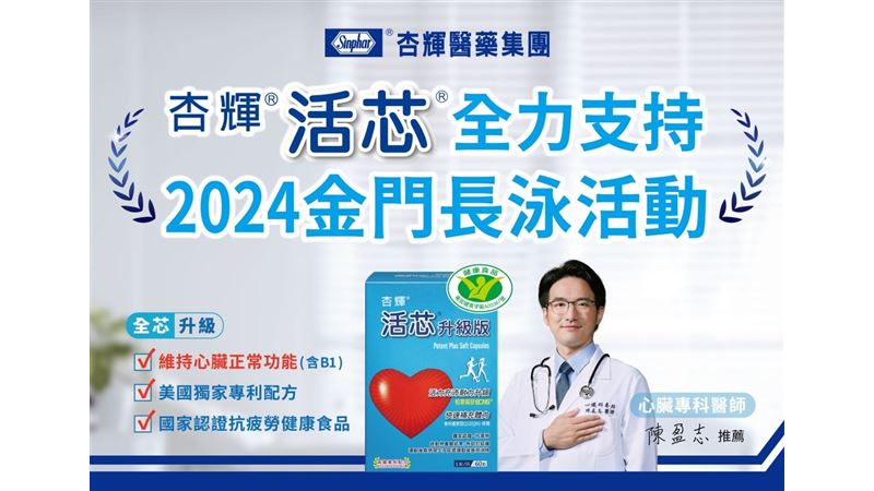 杏輝活芯全心支持金門長泳活動！