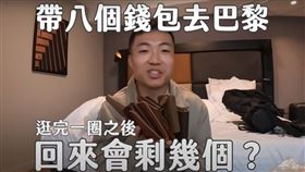 黃大謙帶8個錢包上巴黎街頭實測。（圖／翻攝自黃大謙YouTube）