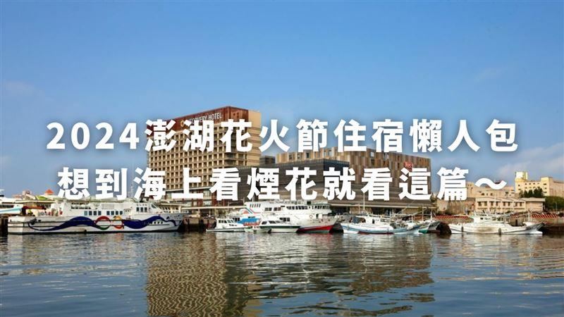 澎湖花火節住宿懶人包　海景系人氣特選