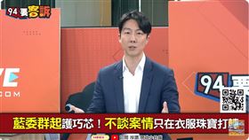 吳崢認為如果金錢來路正當，買奢侈品犒賞自己無可厚非，但徐巧芯的問題是「人設」破產。（圖／94要客訴）