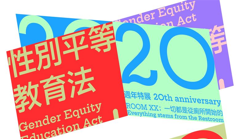 性別平等教育法20週年特展