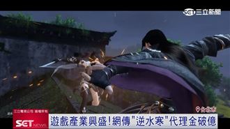 遊戲產業興盛！網傳《逆水寒》代理金破億
