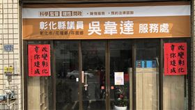 前時代力量副秘書長吳韋達遞補彰化縣議員，服務處20日舉行揭牌儀式。（圖／翻攝自吳韋達 彰化縣議員臉書）