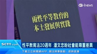 性平法20週年　潘文忠：持續深化性平教育