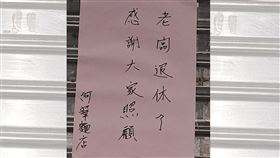 阿華麵店經營60年，無預警貼出關店公告。（圖／翻攝自基隆人日常臉書）