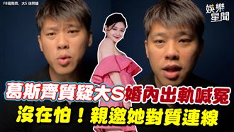 葛斯齊質疑大S婚內出軌　親邀她對質連線