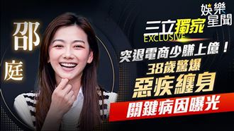 邵庭突退電商少賺上億　爆惡疾纏身病因曝