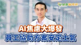 聯合心理諮商所鄔榮霖心理師提醒，企業導入員工協助方案（EAPs），改善心理健康後，能有效降低員工請假頻率及流動率。