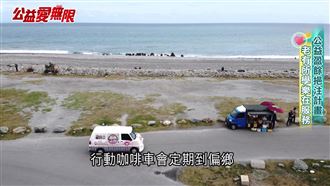 台東縣爺奶咖啡車　偏鄉送愛溫暖人心