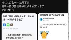 暨大跳電學生抱怨「白花4小時打報告」...真相竟是玩遊戲斷線（圖／翻攝Dcard）